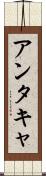 アンタキャ Scroll