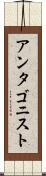 アンタゴニスト Scroll