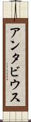Antavius Scroll