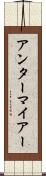 アンターマイアー Scroll
