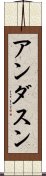 アンダスン Scroll