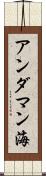 アンダマン海 Scroll