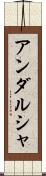 アンダルシャ Scroll