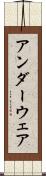 アンダーウェア Scroll