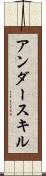 アンダースキル Scroll