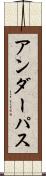 アンダーパス Scroll