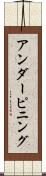 アンダーピニング Scroll
