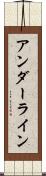 アンダーライン Scroll