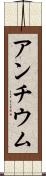 アンチウム Scroll