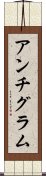 アンチグラム Scroll