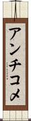 アンチコメ Scroll