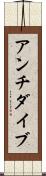 アンチダイブ Scroll