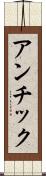 アンチック Scroll