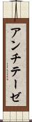 アンチテーゼ Scroll
