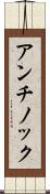 アンチノック Scroll