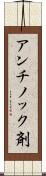 アンチノック剤 Scroll