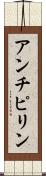 アンチピリン Scroll
