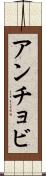アンチョビ Scroll