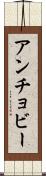 アンチョビー Scroll