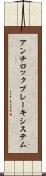 アンチロックブレーキシステム Scroll