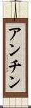 アンチン Scroll