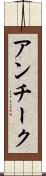 アンチーク Scroll