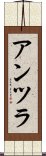 アンツラ Scroll