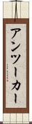 アンツーカー Scroll