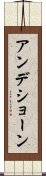 アンデショーン Scroll