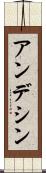 アンデシン Scroll