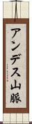アンデス山脈 Scroll
