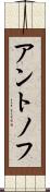 アントノフ Scroll