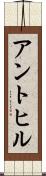 アントヒル Scroll