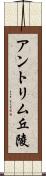 アントリム丘陵 Scroll