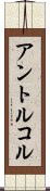 アントルコル Scroll