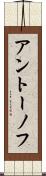 アントーノフ Scroll