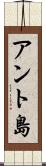 アント島 Scroll