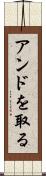 アンドを取る Scroll