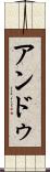 アンドゥ Scroll
