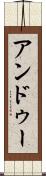 アンドゥー Scroll