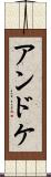 アンドケ Scroll
