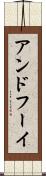 アンドフーイ Scroll