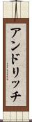 アンドリッチ Scroll