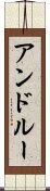 アンドルー Scroll