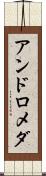 アンドロメダ Scroll