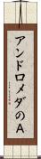 アンドロメダのＡ Scroll