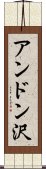 アンドン沢 Scroll