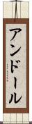 アンドール Scroll