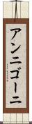 アンニゴーニ Scroll