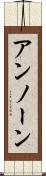 アンノーン Scroll